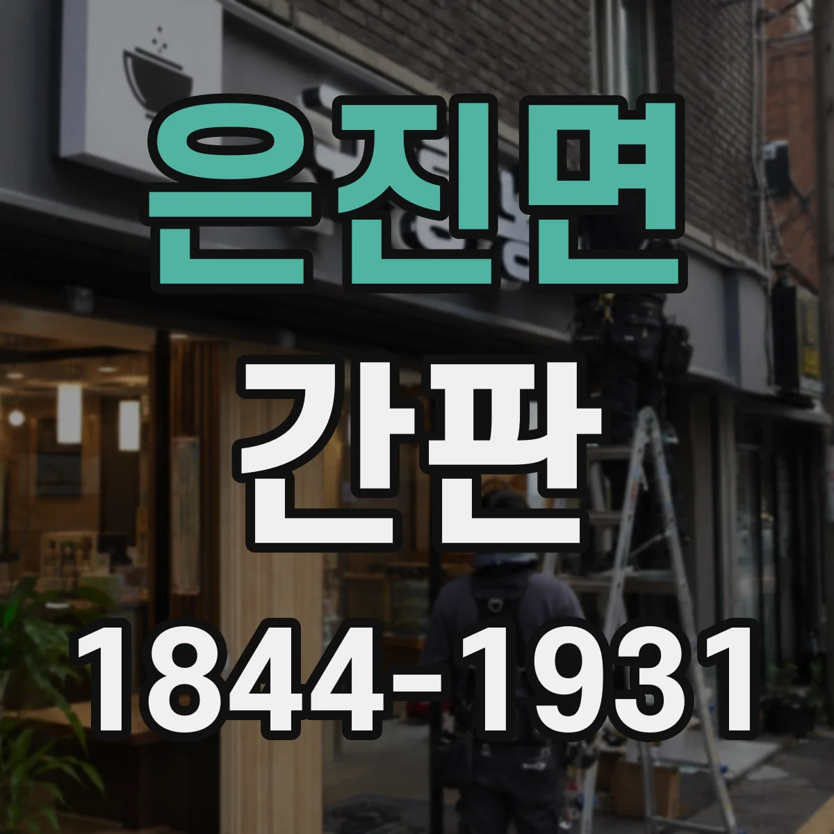 은진면 간판