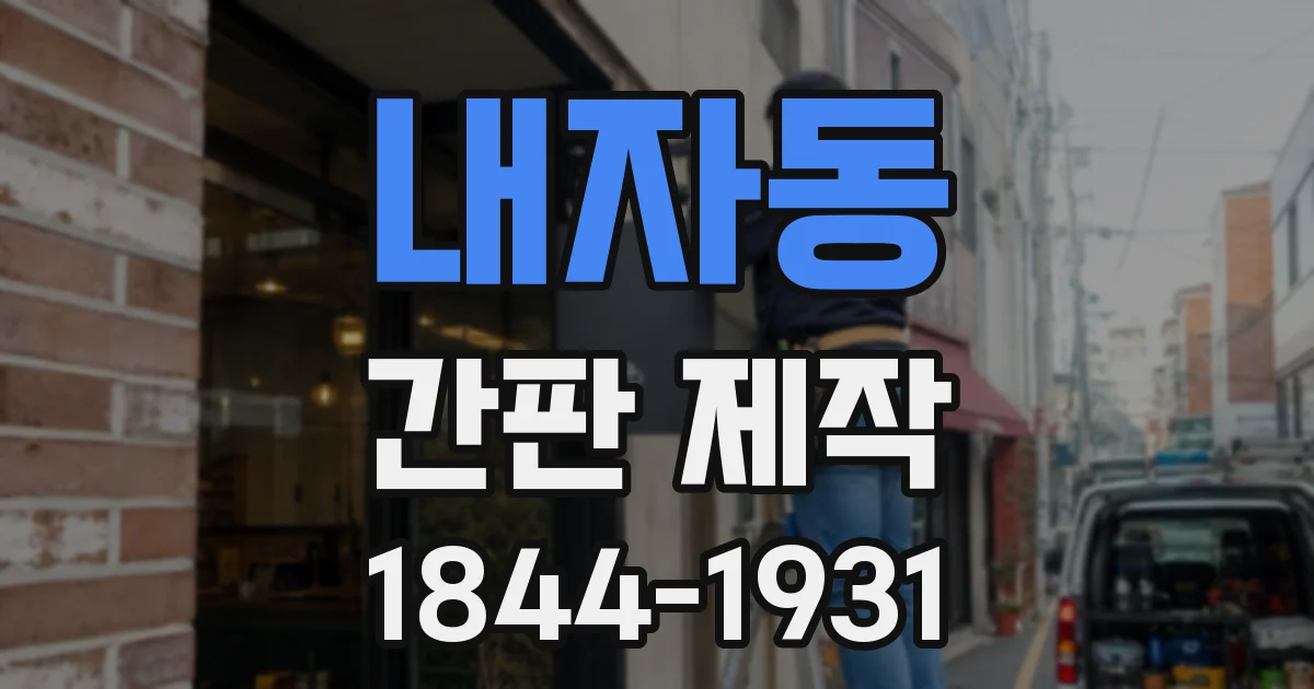 내자동 간판 제작
