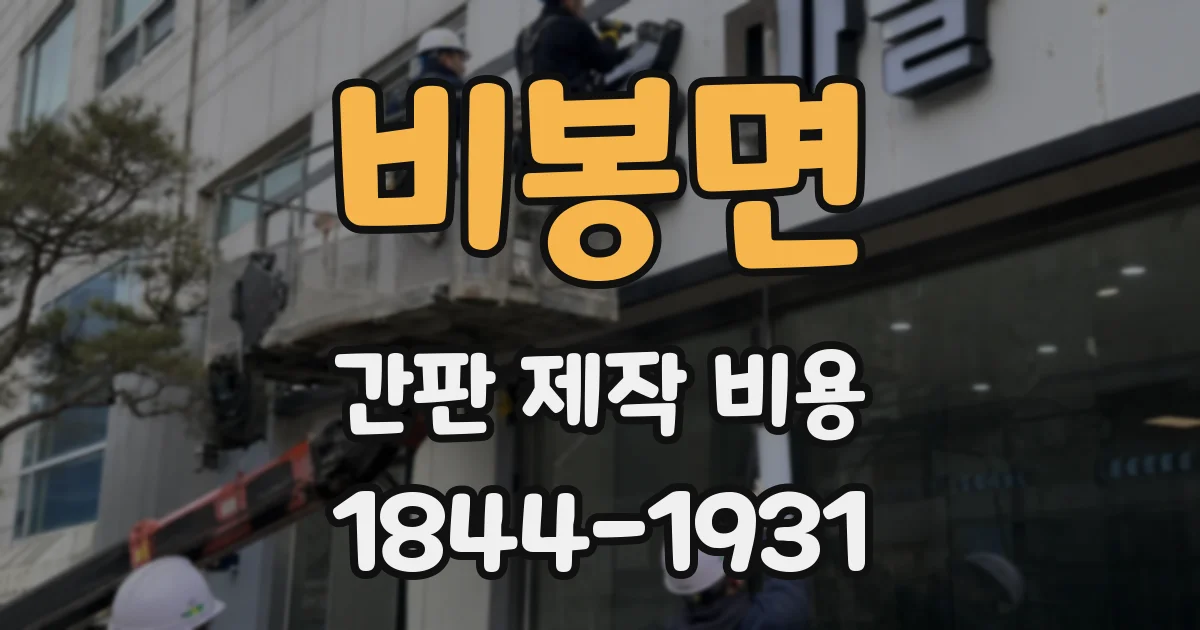 비봉면 간판 제작 비용
