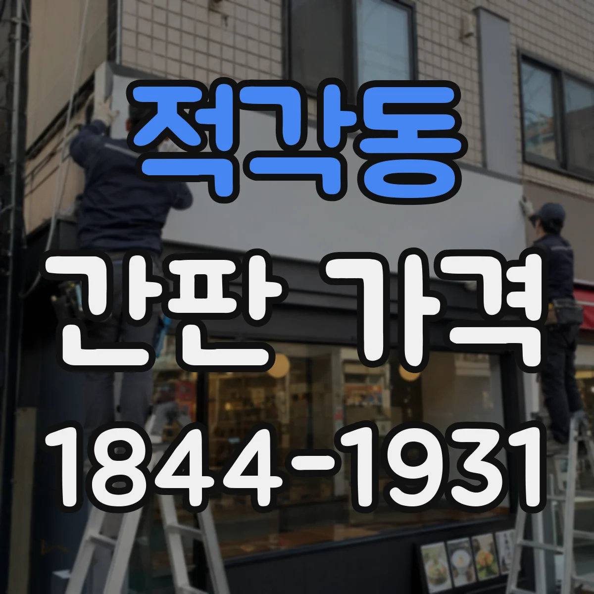 적각동 간판 가격