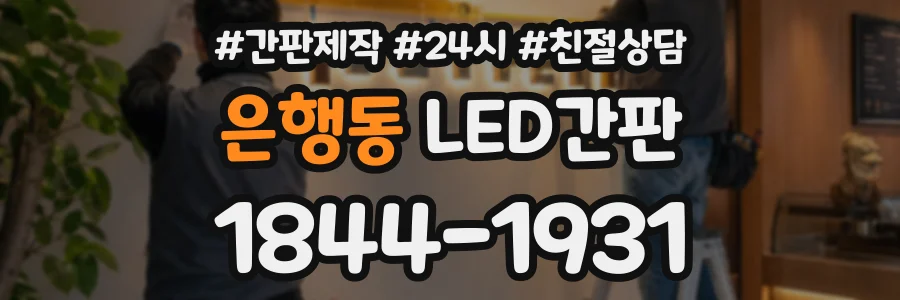 은행동 LED간판 상담 전화 1844-1931