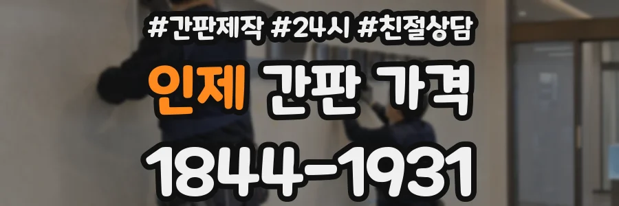 인제 간판 가격