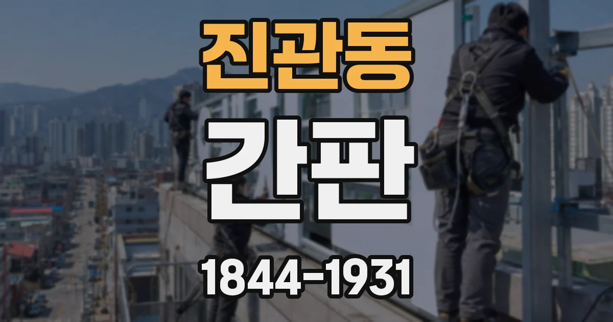 진관동 간판