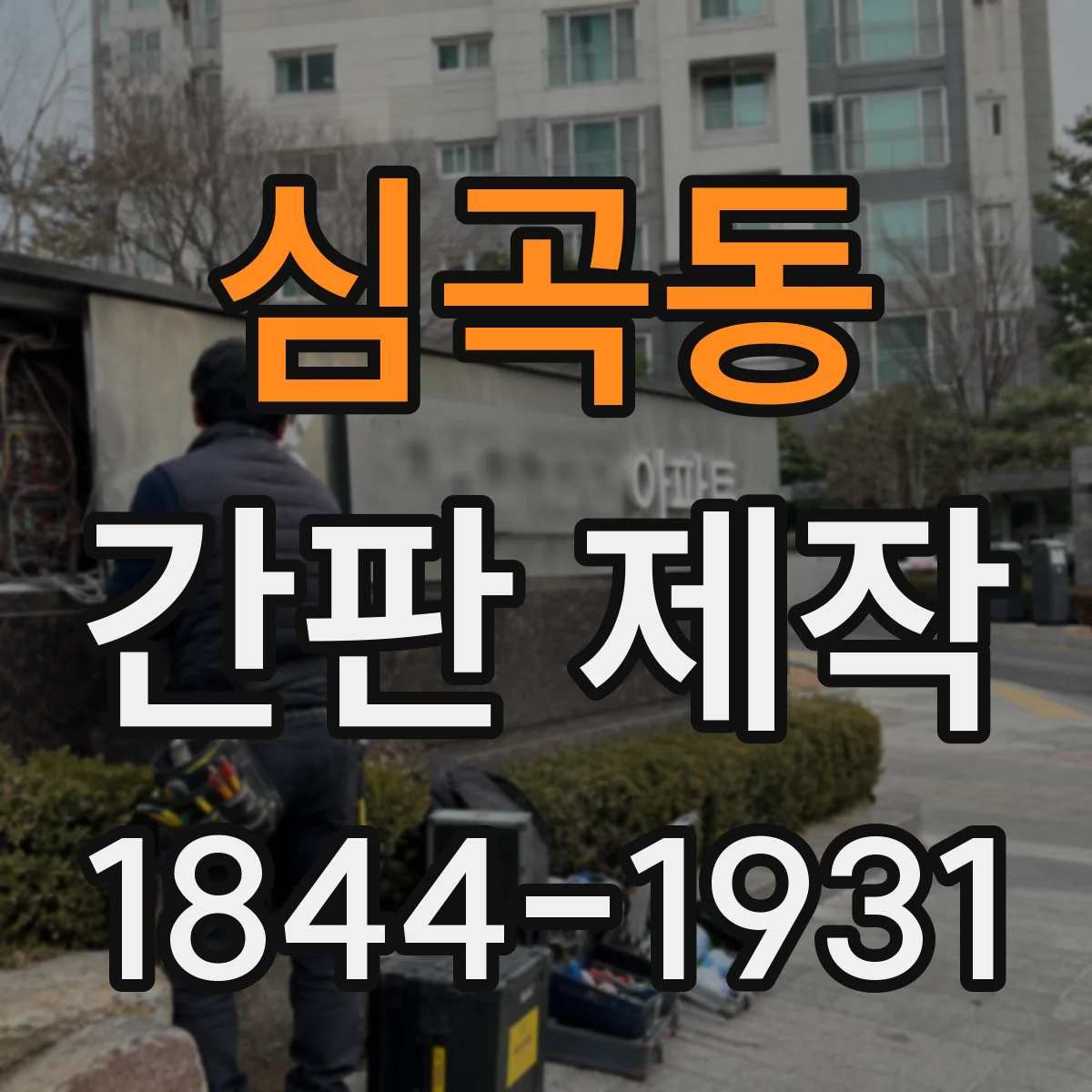 심곡동 간판 제작