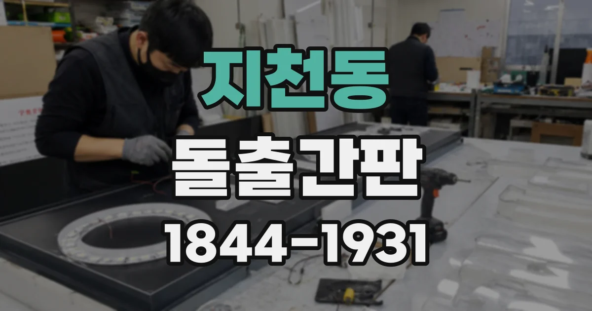 지천동 돌출간판