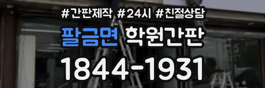 팔금면 학원간판 상담 전화 1844-1931