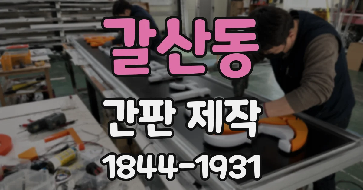 갈산동 간판 제작