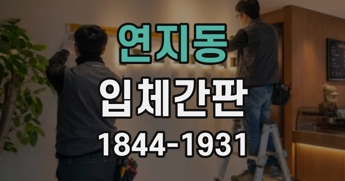 연지동 입체간판