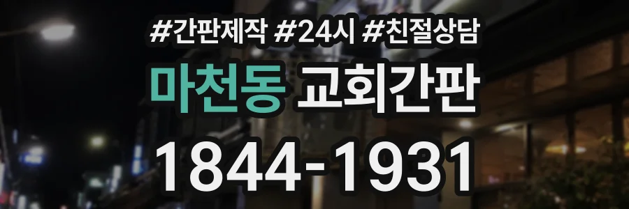 마천동 교회간판 상담 전화 1844-1931