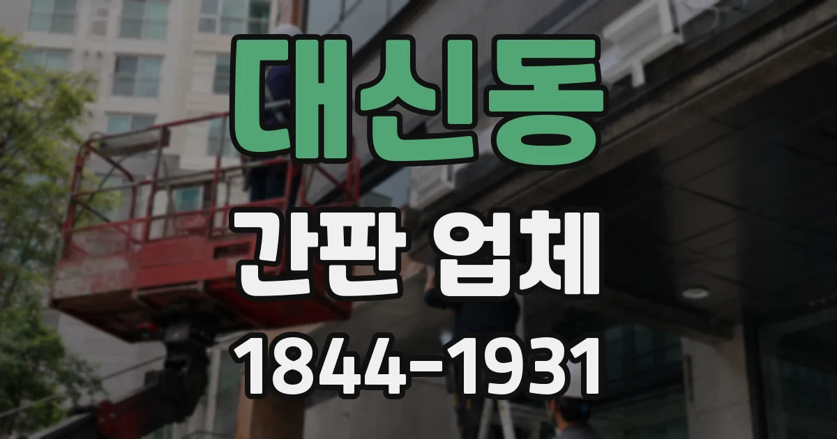 대신동 간판 업체