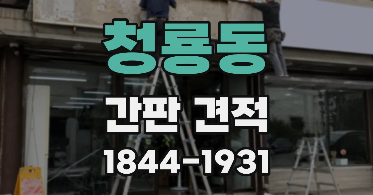 청룡동 간판 견적
