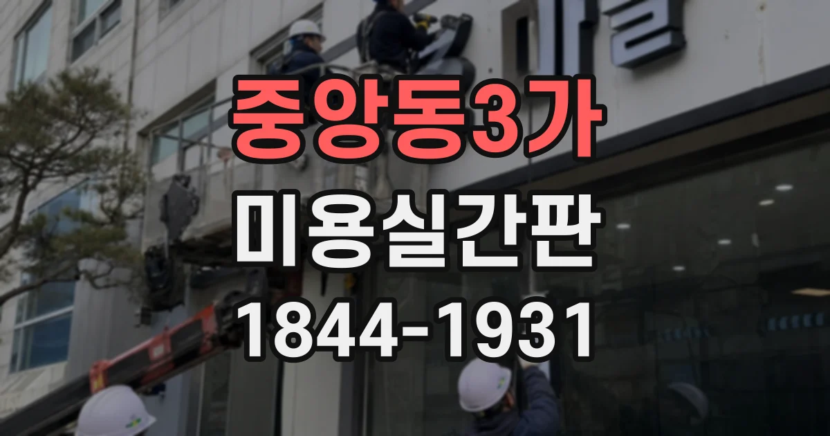 중앙동3가 미용실간판