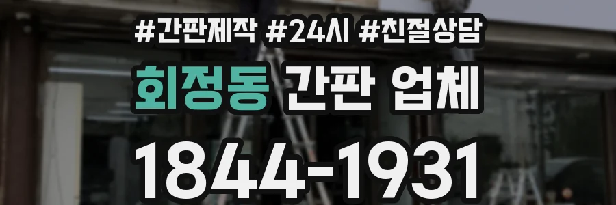 회정동 간판 업체