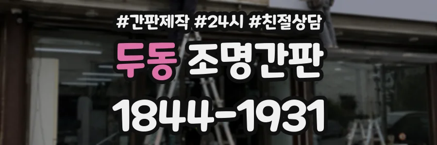 두동 조명간판 상담 전화 1844-1931