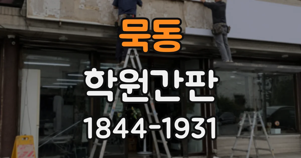 묵동 학원간판