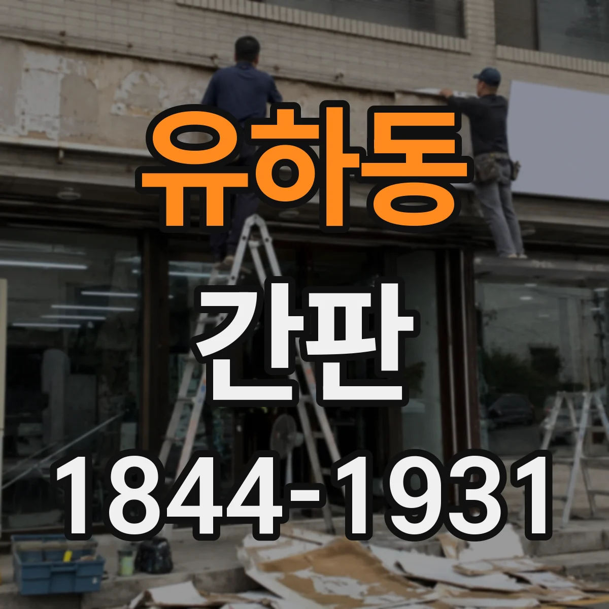 유하동 간판