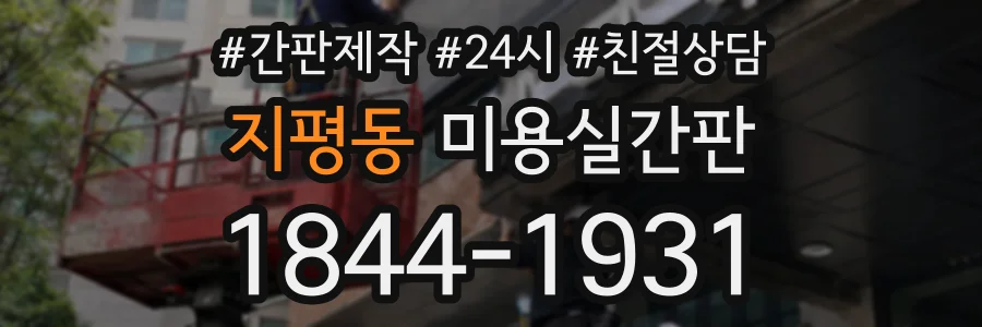 지평동 미용실간판 상담 전화 1844-1931
