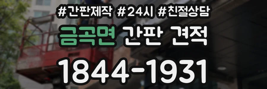 금곡면 간판 견적