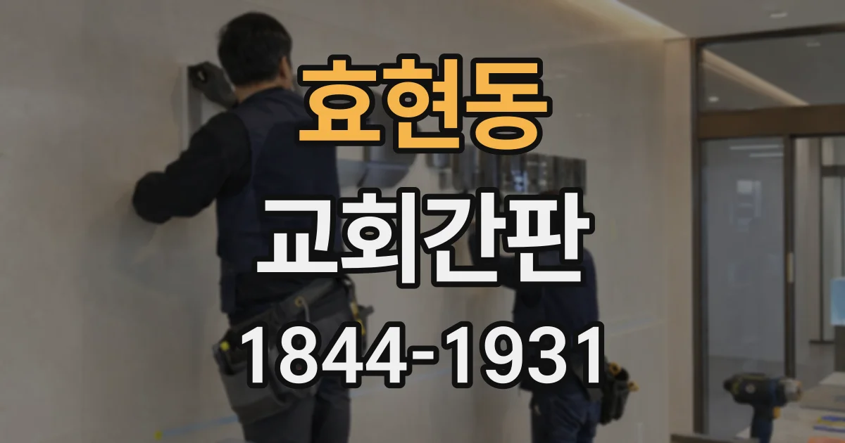 효현동 교회간판