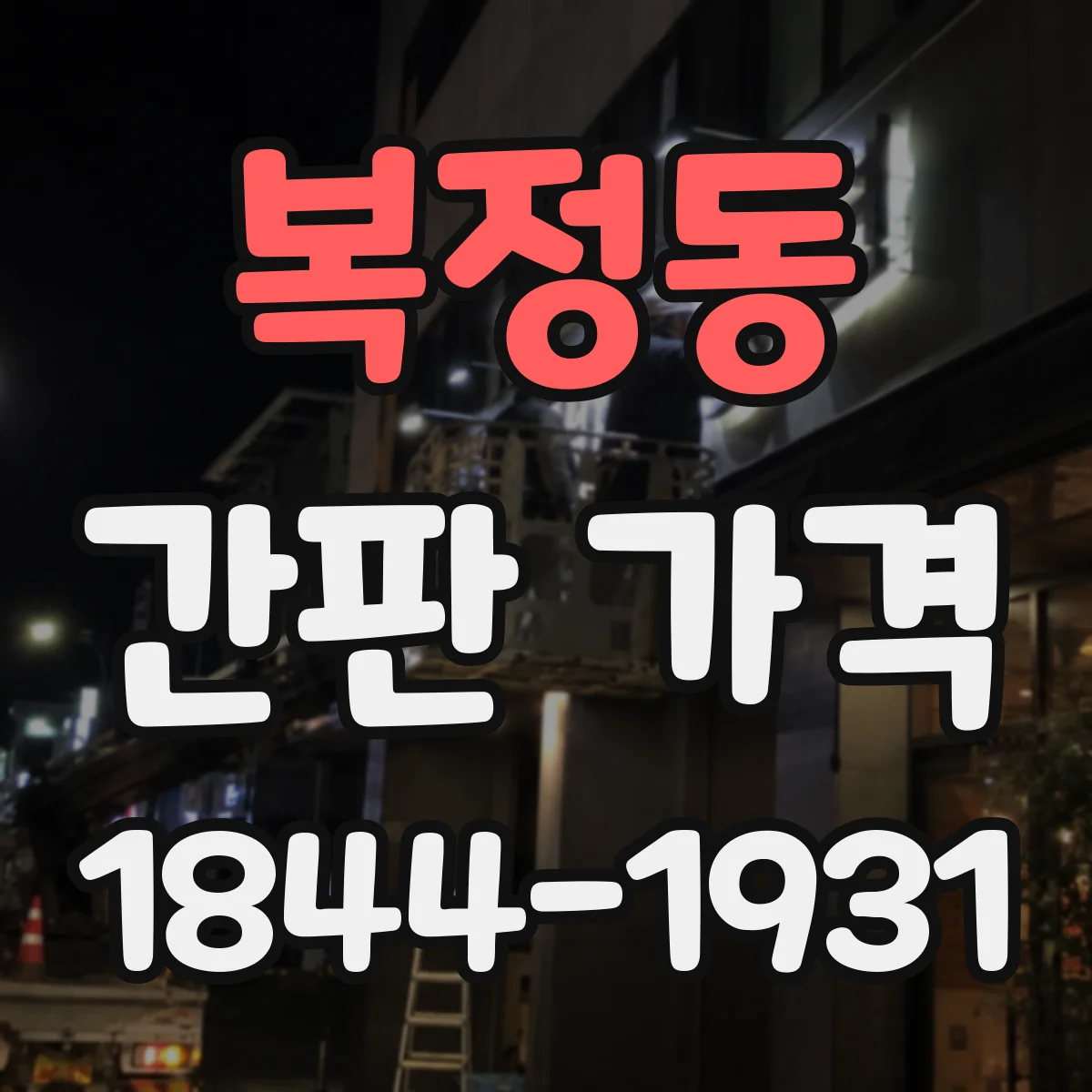 복정동 간판 가격