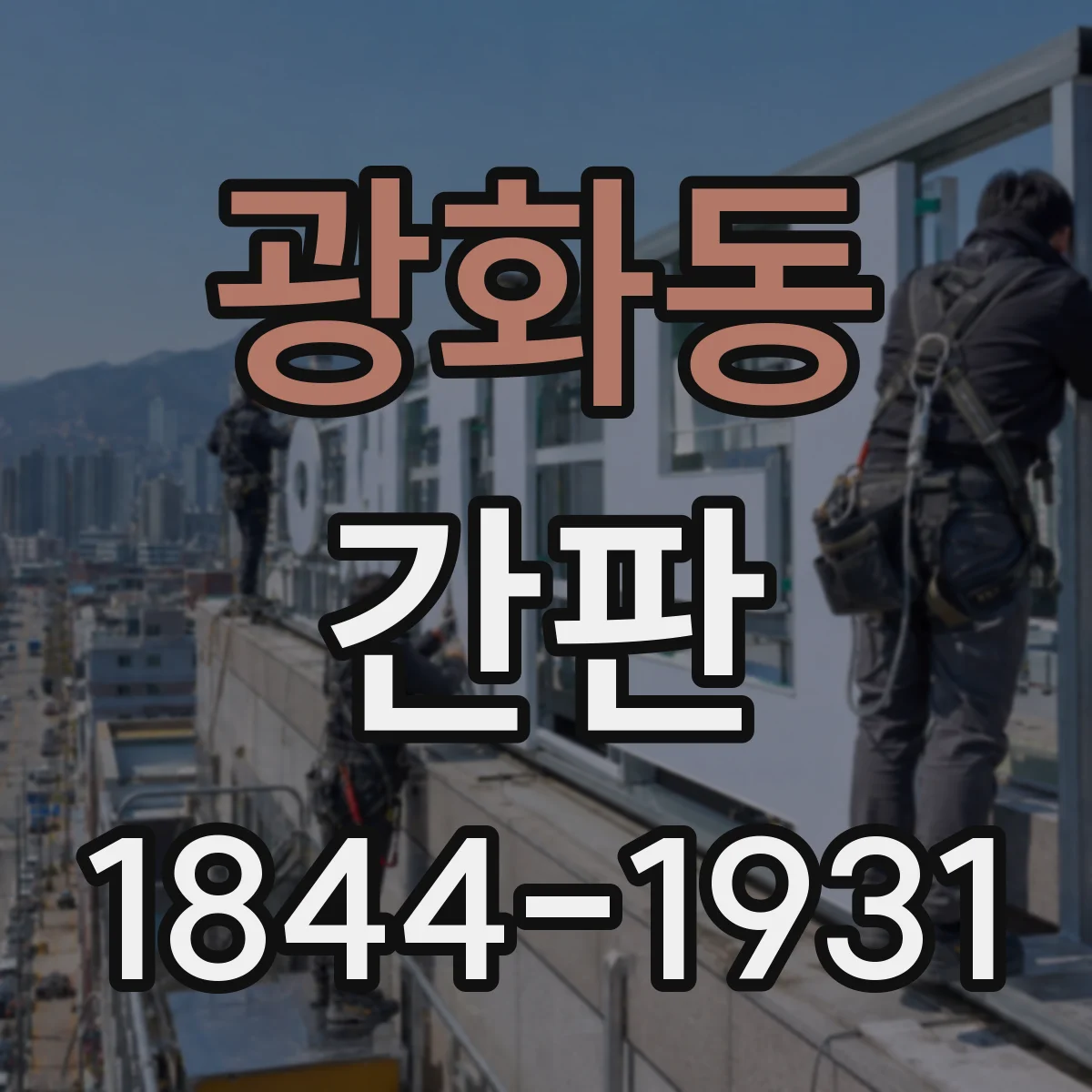 광화동 간판