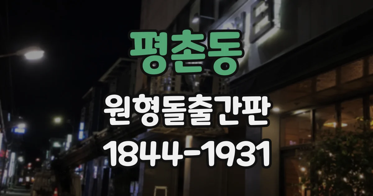 평촌동 원형돌출간판