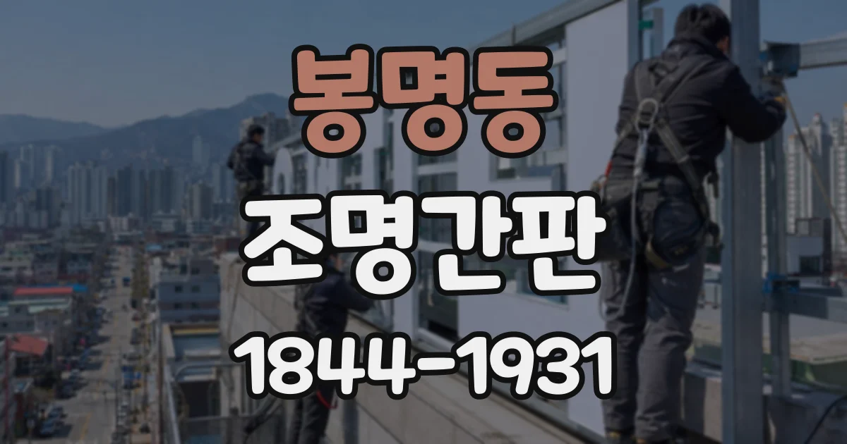 봉명동 조명간판