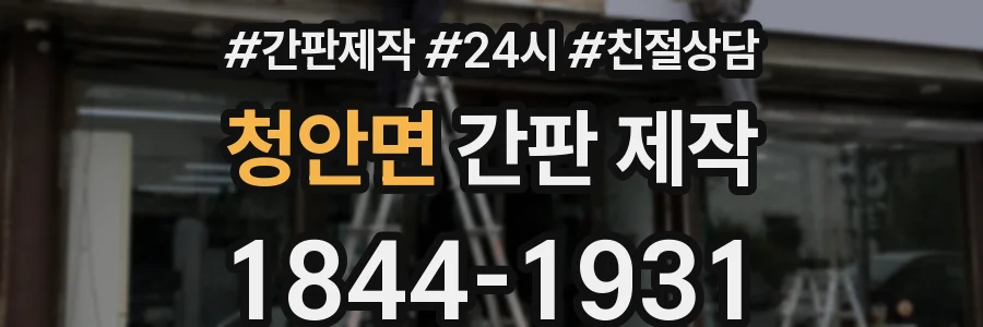 청안면 간판 제작