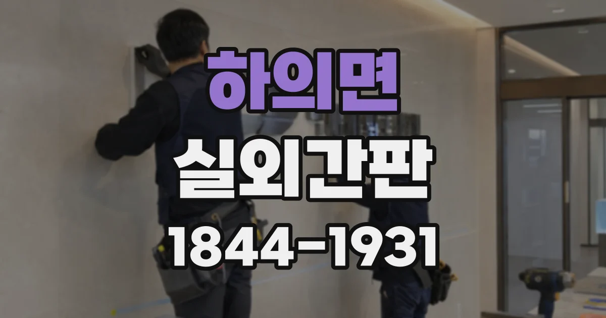하의면 실외간판