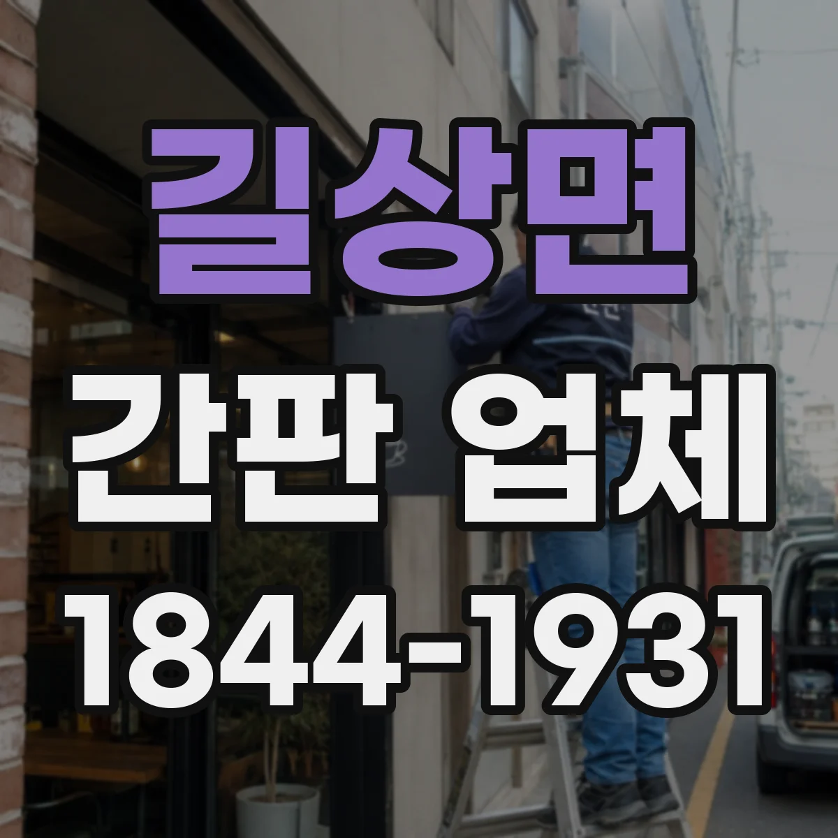 길상면 간판 업체