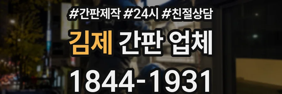 김제 간판 업체