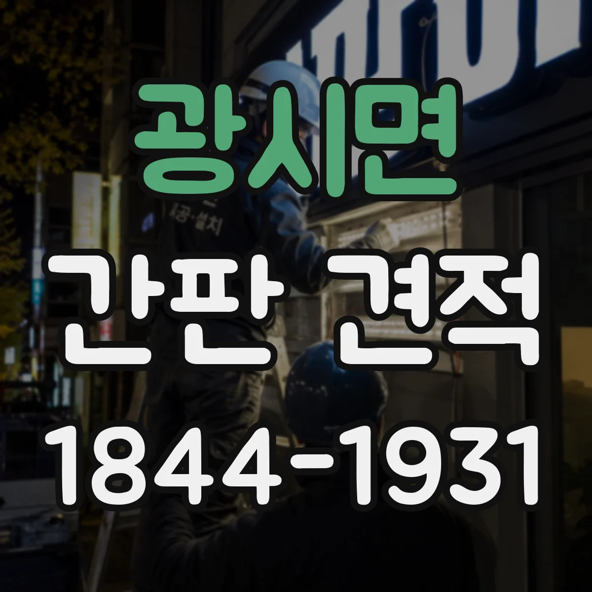 광시면 간판 견적