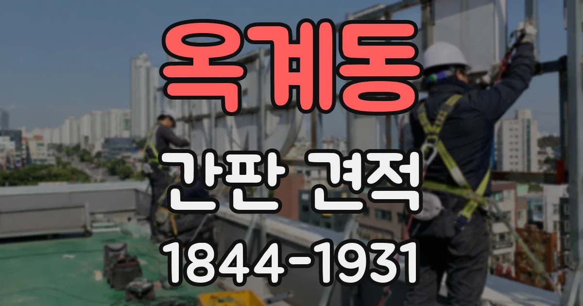 옥계동 간판 견적