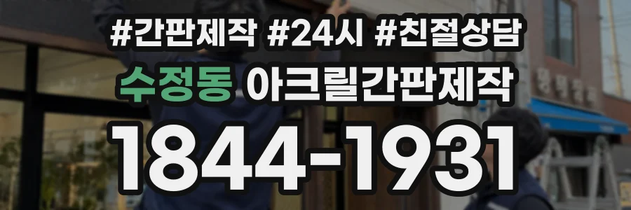 수정동 아크릴간판제작 상담 전화 1844-1931