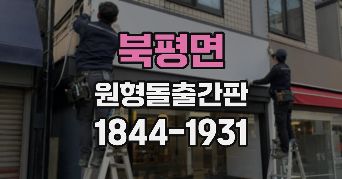 북평면 원형돌출간판