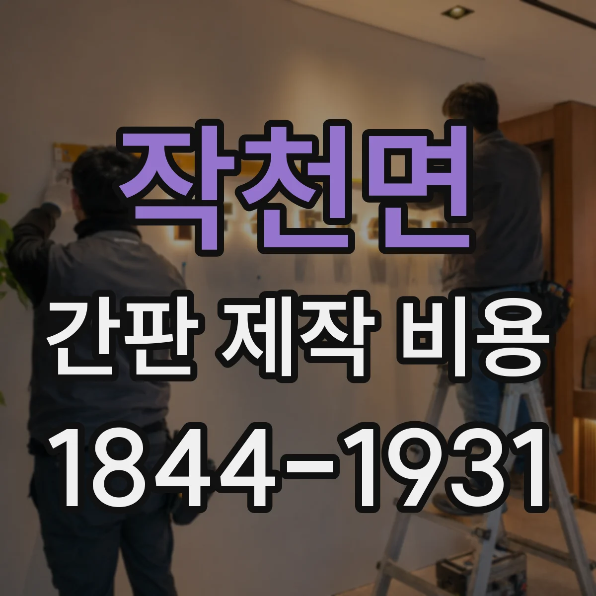 작천면 간판 제작 비용