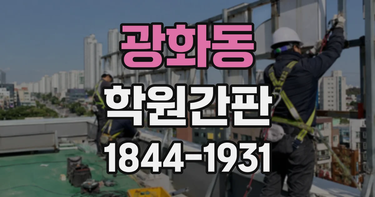 광화동 학원간판