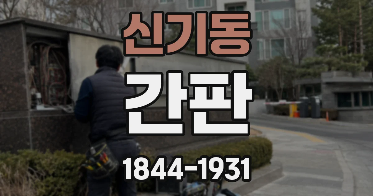 신기동 간판