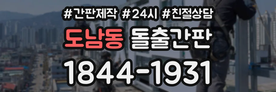 도남동 돌출간판 상담 전화 1844-1931