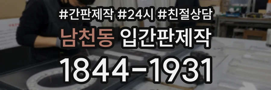 남천동 입간판제작 상담 전화 1844-1931
