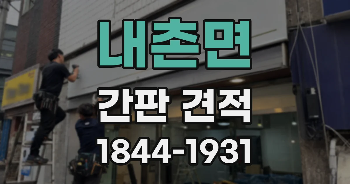 내촌면 간판 견적