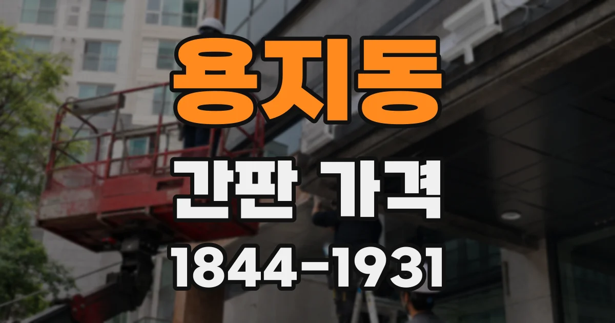 용지동 간판 가격