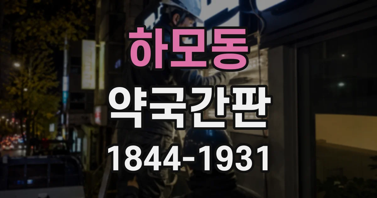 하모동 약국간판