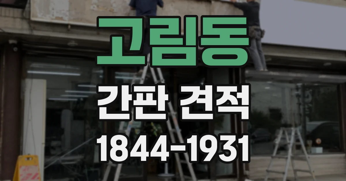 고림동 간판 견적