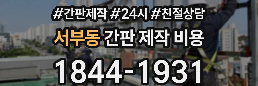 서부동 간판 제작 비용