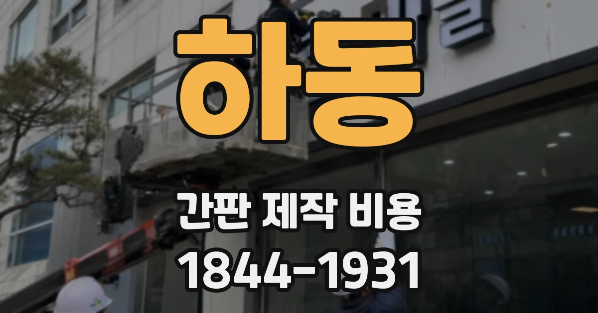 하동 간판 제작 비용