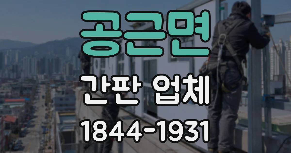 공근면 간판 업체