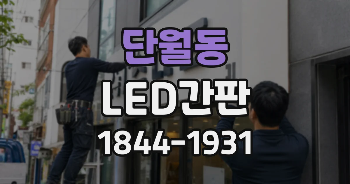 단월동 LED간판