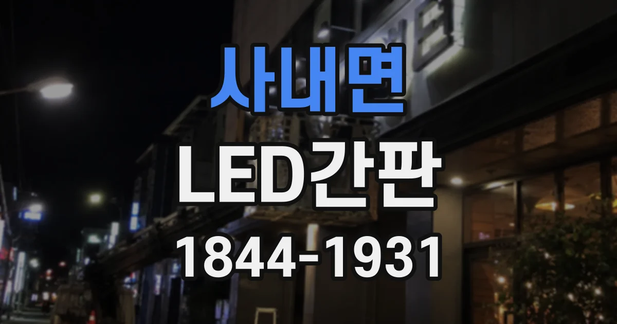 사내면 LED간판