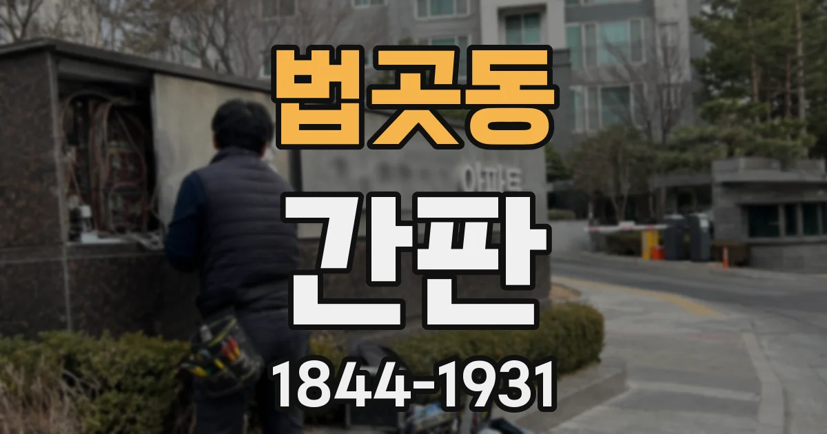 법곳동 간판